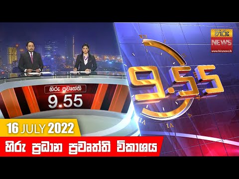 Hiru News 09:55 PM | 2022-07-16