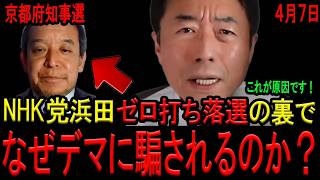 【なぜ人はデマに騙される？】NHK党関係者の浜田聡氏が京都府知事戦ゼロ打ち落選するもまたも飛び交ったデマ！有権者が騙される理由を徹底解説！【斎藤知事　京都府　公職選挙法　立花孝志　西脇亨輔弁護士】