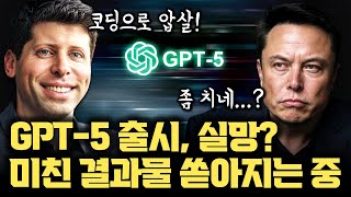 GPT-5 드디어 출시... 미친 결과물 쏟아지는 중 | 코딩 실력이 미쳐버림