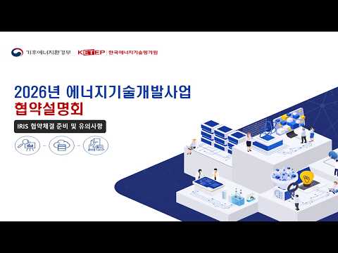 [IRIS 협약체결 준비 및 유의사항] 2026년 에너지기술개발사업 협약설명회