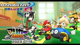 ▶️LIVE│マリオカート8デラックス│🎮木曜定期練習会│ガルナ(オワタP) 1/19