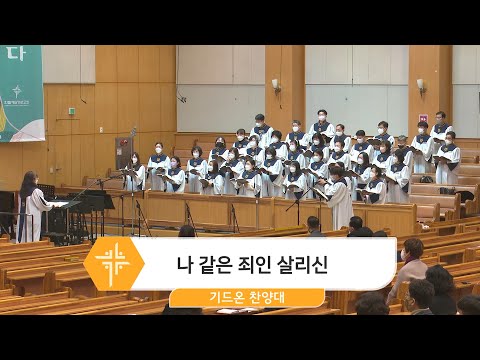 [23.02.12] 기드온 찬양대 - 나 같은 죄인 살리신 대표이미지