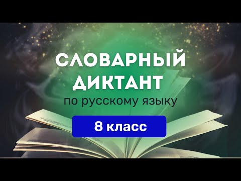 словарный диктант по русску языку за 8 класс