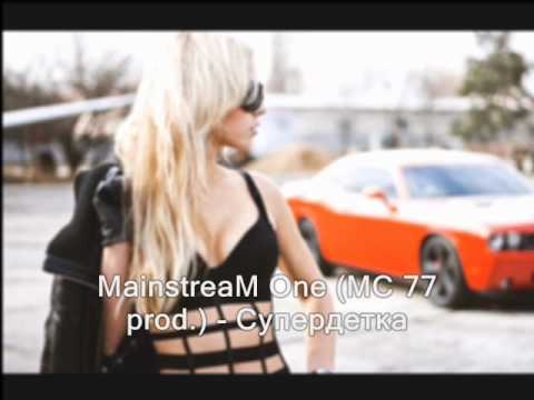 MainstreaM One (MC 77 prod.) - Супердетка (NEW 2012)