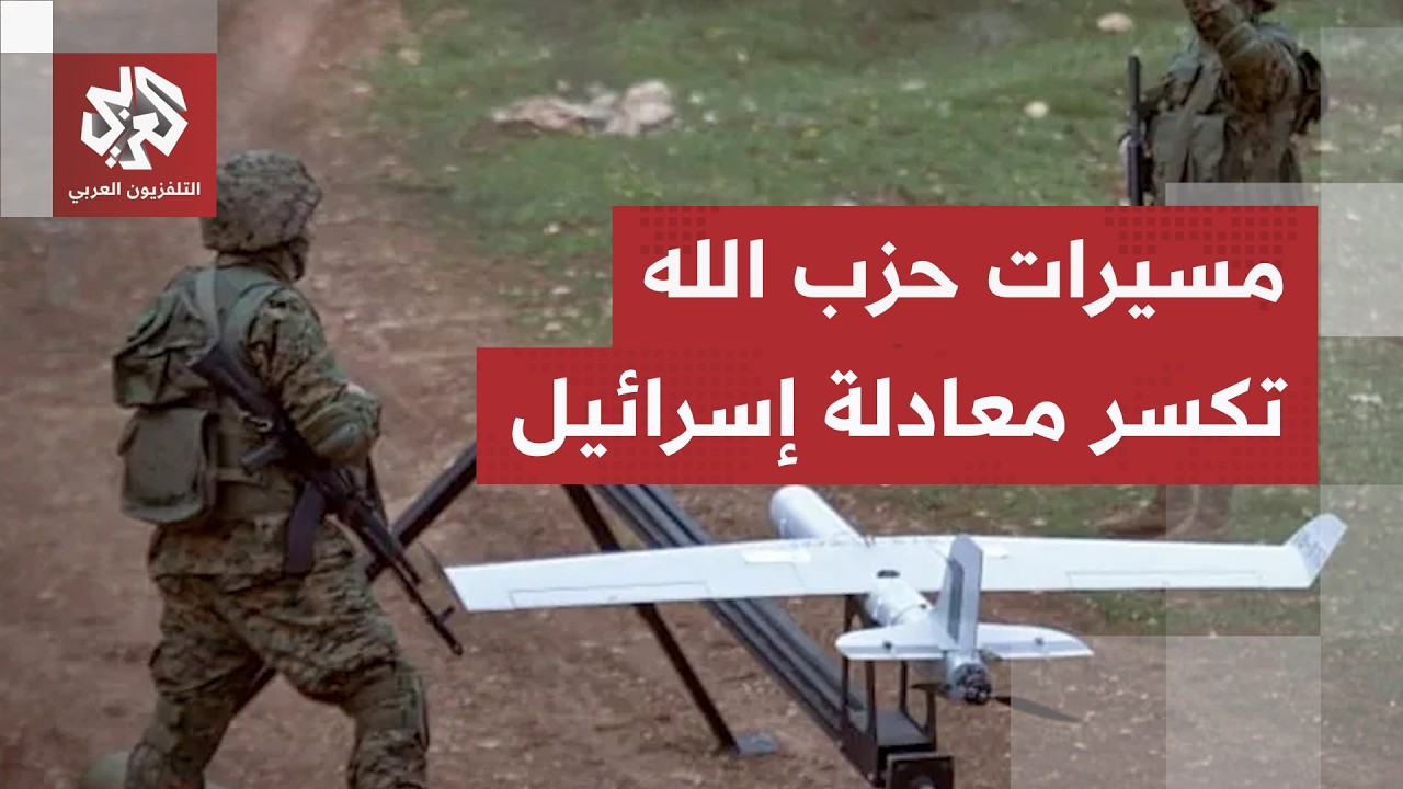 مسيرة ثانية لحزب الله تكسر المعادلة مع إسرائيل.. ومخاوف من إقدام الجيش الإسرا