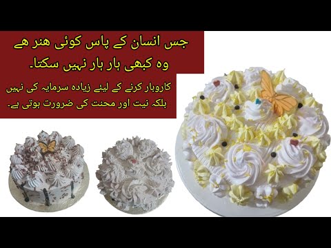 Cake business idea with lowest budget |کیک بنائیں اور پیسے بنائیں |chef shahjehan |