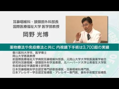 国際医療福祉大学 成田病院 オンライン健康教室「アレルギー性鼻炎の原因と最新治療」耳鼻咽喉科・頭頸部外科 岡野 光博