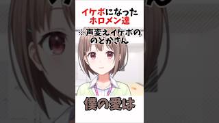 イケボになったホロメン達 #ホロライブ切り抜き #ホロライブ #hololive #shorts