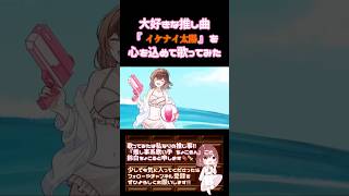 【推し事系 #歌い手 が】#イケナイ太陽 / #orangerange #歌ってみた #cover #時代を巡る夏うた三部作 #夏うた #平成 #オリジナルmv #shorts #short