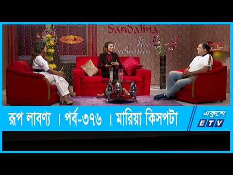 Rup Labonno || রূপ লাবণ্য || Ep-376 || Ali Afzal Nicholas || ETV Lifestyle