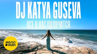 Dj Katya Guseva - Всё у нас получится (Official Video, 2024)
