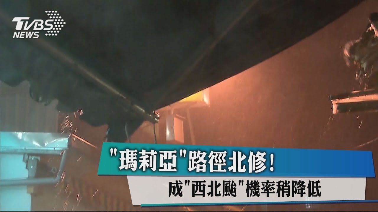 瑪莉亞路徑北修! 成「西北颱」機率稍降低