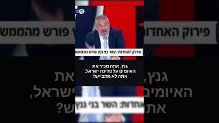 ינון מגל: גנץ. אתה מכיר את האיומים על מדינת ישראל, אתה לא מתבייש?