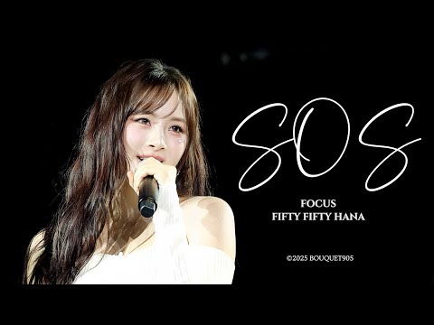 피프티피프티 하나 'SOS' 직캠 (FIFTY FIFTY HANA FanCam) @S2O TAIWAN