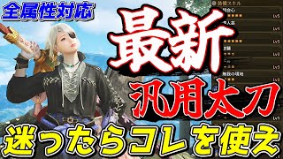 【太刀使い必見】ラギア防具を採用した太刀の最強汎用装備が強すぎたのでご紹介【モンスターハンターワイルズ】