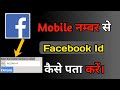 Find Facebook Id By Phone No. | Mobile Number se Fb Id Kaise Pata Kare Find Facebook Id By Phone No. | Mobile Number se Fb Id Kaise Pata Kare