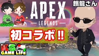 【APEXコラボ】餓龍さんと初コラボAPEX！