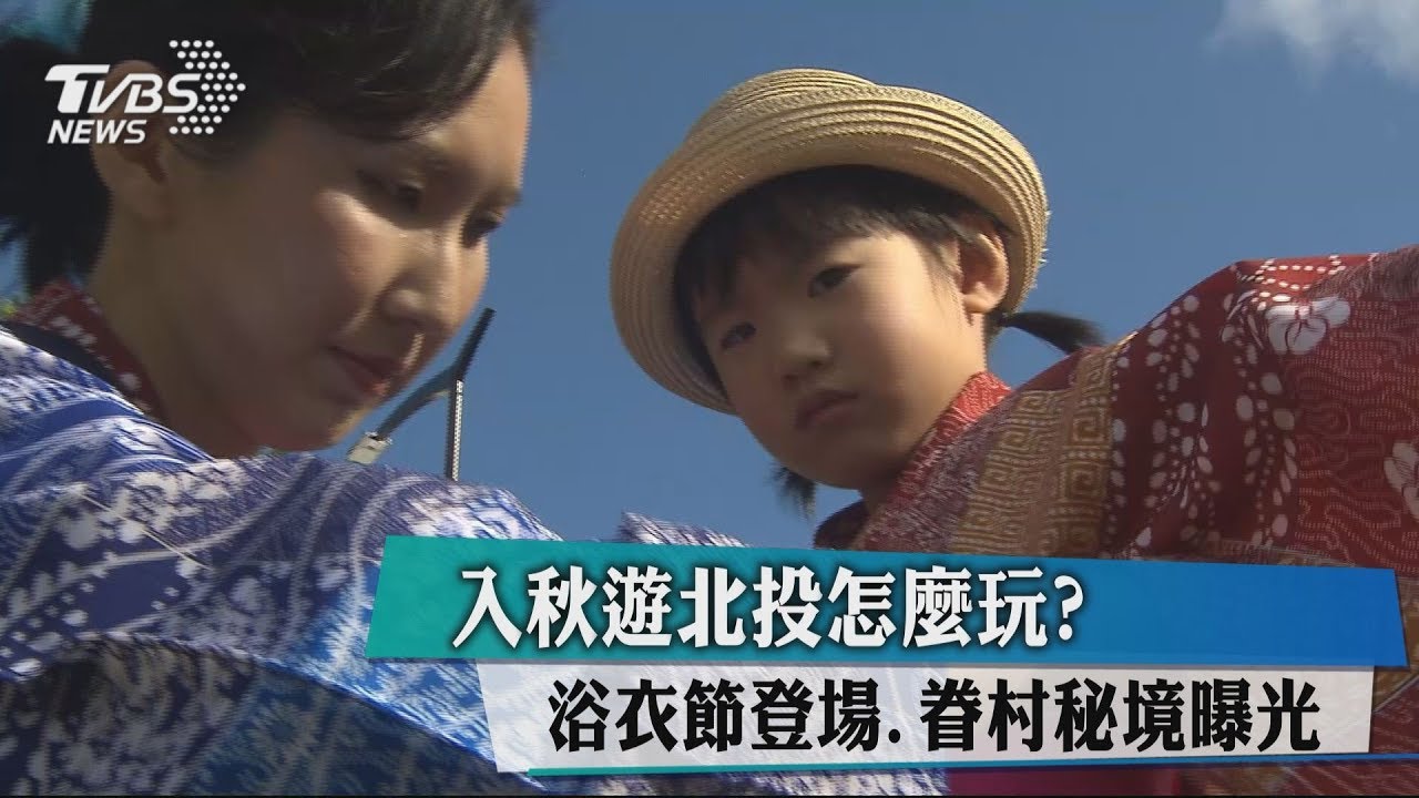 入秋遊北投怎麼玩? 浴衣節登場.眷村秘境曝光