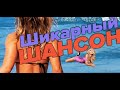 Самый танцевальный сборник в машину. Драйв обеспечен!!!!!!!!!!!!!!!!!!