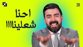 احنا شعلينا؟ | البشير شو اكس ومربع - الحلقة العشرون كاملة