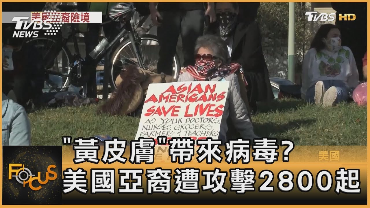 「黃皮膚」帶來病毒?美國亞裔遭攻擊2800起