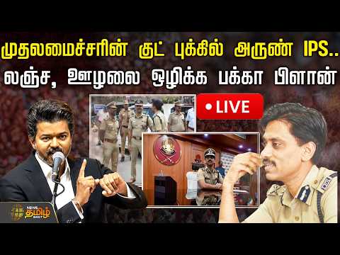 🔴LIVE : முதலமைச்சரின் குட் புக்கில் அருண் IPS.. லஞ்ச, ஊழலை ஒழிக்க பக்கா பிளான் | Arun IPS