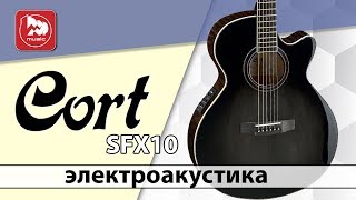 Video thumbnail for Электроакустическая гитара CORT SFX10 by PopMusicRu