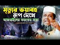 নবীজির ইন্তেকালের করুন ওয়াজ তোফাজ্জ