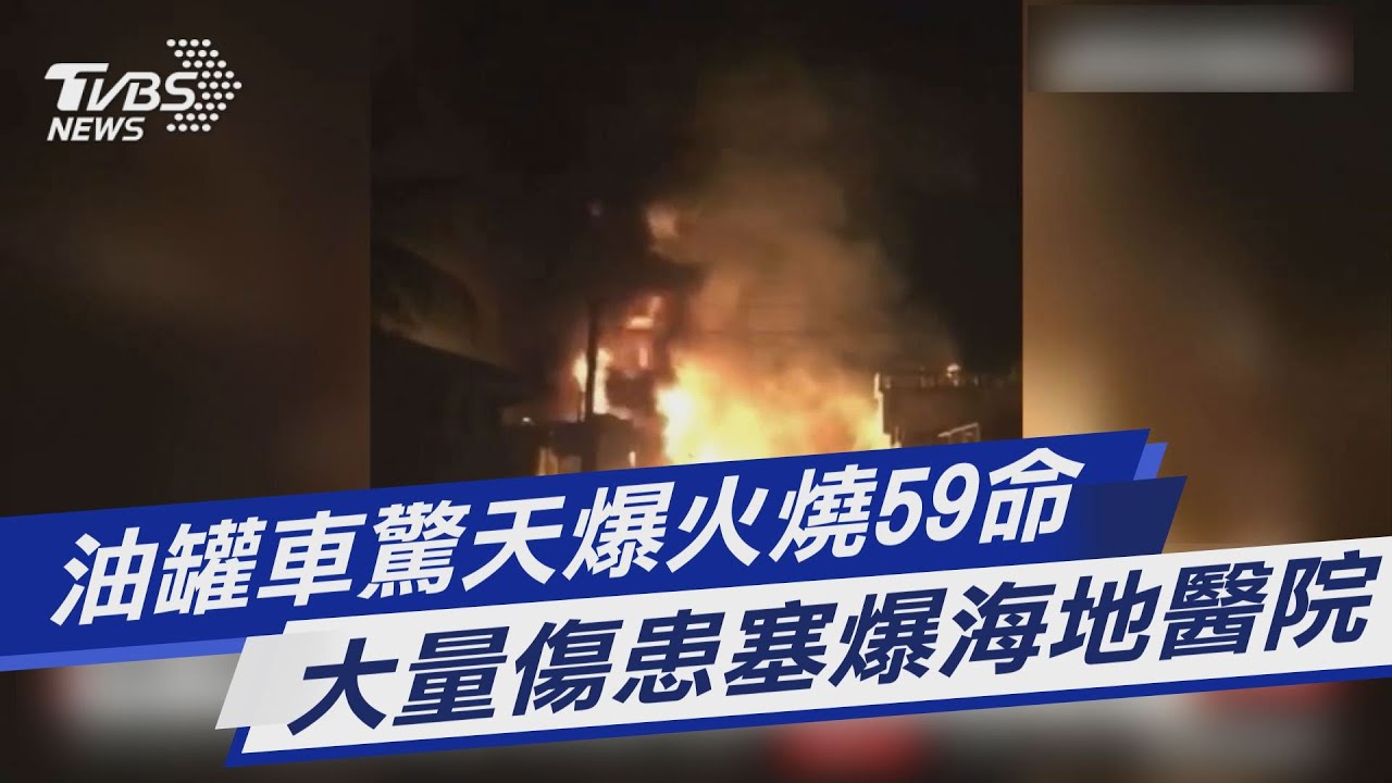 有片/海地油罐車翻覆!民眾搶「漏油」突爆炸已知59死