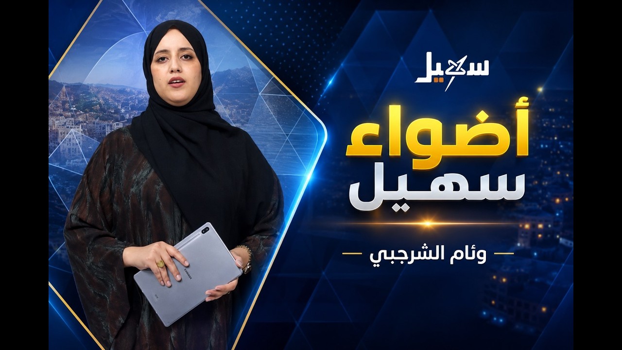 أضواء سهيل ( سلسلة تقارير منوعة من ربوع اليمن ) 7-8-2026