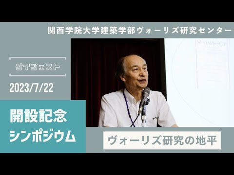 文学言語学科 ヴォーリズ研究センター開設記念シンポジウム　ダイジェスト