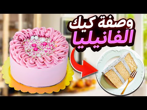 وصفة كيك الفانيلا Vanilla Cake Recipe