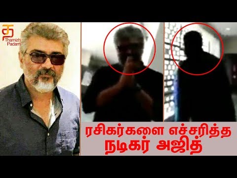 ரசிகர்களை எச்சரித்த நடிகர் அஜித் | Viswasam | Ajith Kumar Latest Video | Thamizh Padam Video