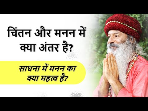 चिंतन और मनन में क्या अंतर है? साधना में मनन का क्या महत्व है?