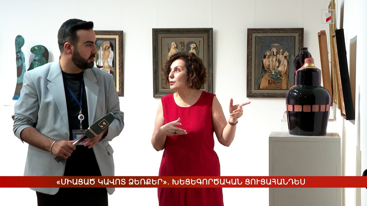 «Միացած կավոտ ձեռքեր». խեցեգործական ցուցահանդես