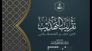 4- تقريب التهذيب لابن حجر العسقلاني image