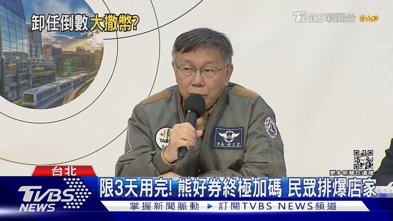熊好券加碼加過頭 超出83萬張多花8300萬
