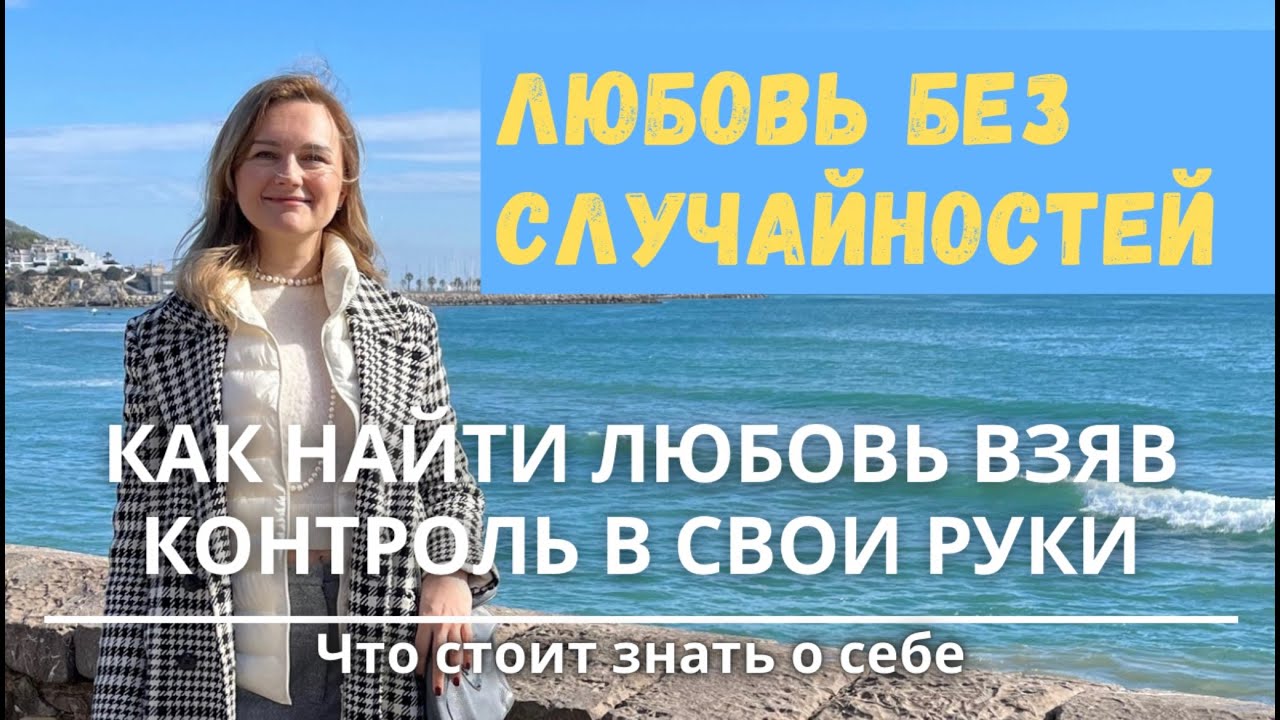 Контроль над любовью. Как искать любовь, или баланс внутренного и внешнего локуса контроля.