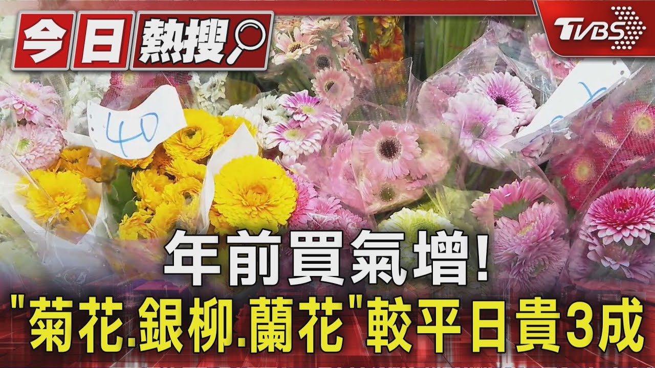 過年切花價格回落!供貨量增15% 百合、菊花「便宜1至2成」