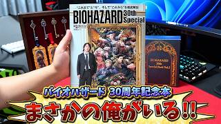 【本日発売】バイオ３０周年記念本にコジマ店員が載ったぞー！！！！！！【BIOHAZARD 30th special】