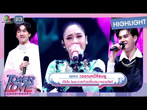 วรรณคดีสีชมพู - เปียโน feat.นายก๋วยเตี๋ยว & นายแวมไพร์ | Tower of Love หอคอยเพลงรัก