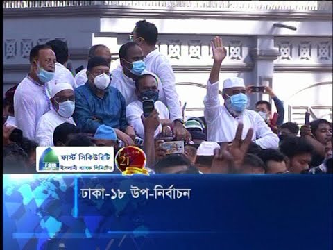 প্রচার-প্রচারণায় সরগরম ঢাকা-১৮  আসনের উপ-নির্বাচন | ETV News