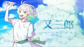Cover art for 又三郎【ヨルシカ】ver.わかばやし