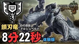 [MHWs] 電鋸狂魔 體驗版 鎖刃龍 8'22 捕獲