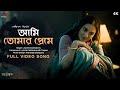 Aami Tomar Preme আমি তোমার প্রেমে Grihapravesh Jayati Rabindranath Tagor