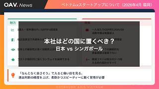 【ベトナム進出の本社論】シンガポール vs 日本｜弁護士と起業家が同じ結論に至った理由