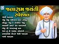 Jalaram Jayanti Special 2025 Jalaram Bapa Nonstop Bhajan Superhit Gujarati Bhajan