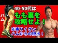 実はもも裏に年齢が出るんです!40-50代はもも裏を攻略せよ!年寄りくさいハムからの脱出!
