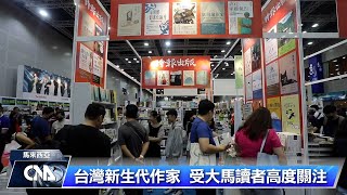 馬來西亞海外華文書展  台灣文創首次亮相