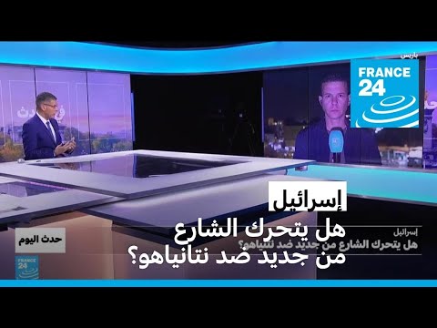 إسرائيل هل يتحرك الشارع من جديد ضد نتنياهو؟ • فرانس 24 FRANCE 24